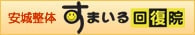安城市　整体院すまいる