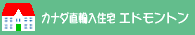 愛知県の輸入住宅エドモントン