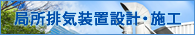 局所排気装置　設計・施工・点検・メンテナンス 愛知県