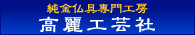 純金仏具専門工房
