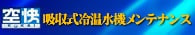 空快の吸収式冷温水機メンテナンス