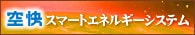 空快のスマートエネルギーシステム 
