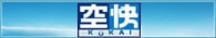 株式会社空快