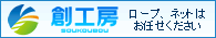 ロープ・ネット加工の創工房