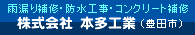 雨漏り　防水工事　コンプラスト