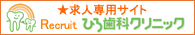 ひろ歯科求人サイト（碧南市・西尾市・高浜市）