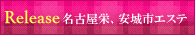 名古屋栄、東区筒井店、安城店、岡崎店、西尾店のエステ