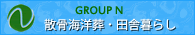 愛知県散骨、不用品、田舎暮らし、リフォーム Group-N