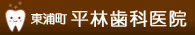 知多郡東浦町の平林歯科医院
