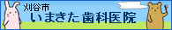 刈谷市 歯科医院  インプラント