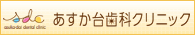 常滑市 歯科医院 あすか台歯科クリニック