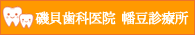 西尾市幡豆町 吉良町近くの子供矯正歯科