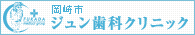 岡崎市 歯科医院ジュン歯科クリニック