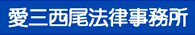 西尾市蒲郡市の債務整理、相続放棄　愛三西尾法律事務所